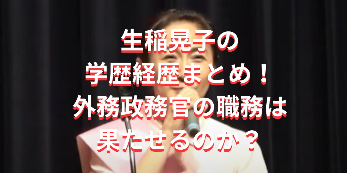 生稲晃子の学歴経歴まとめ！外務政務官の職務は果たせるのか？