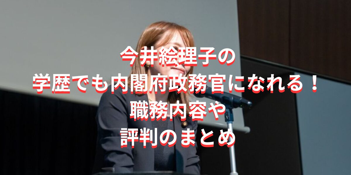 今井絵理子の学歴でも内閣府政務官になれる！職務内容や評判のまとめ