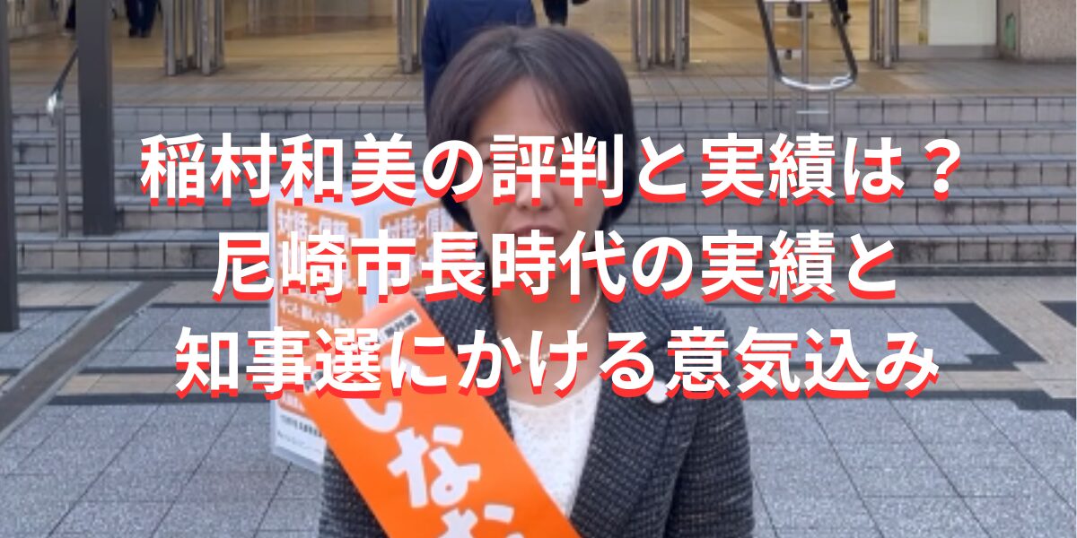 稲村和美の評判と実績は？尼崎市長時代の実績と知事選にかける意気込み