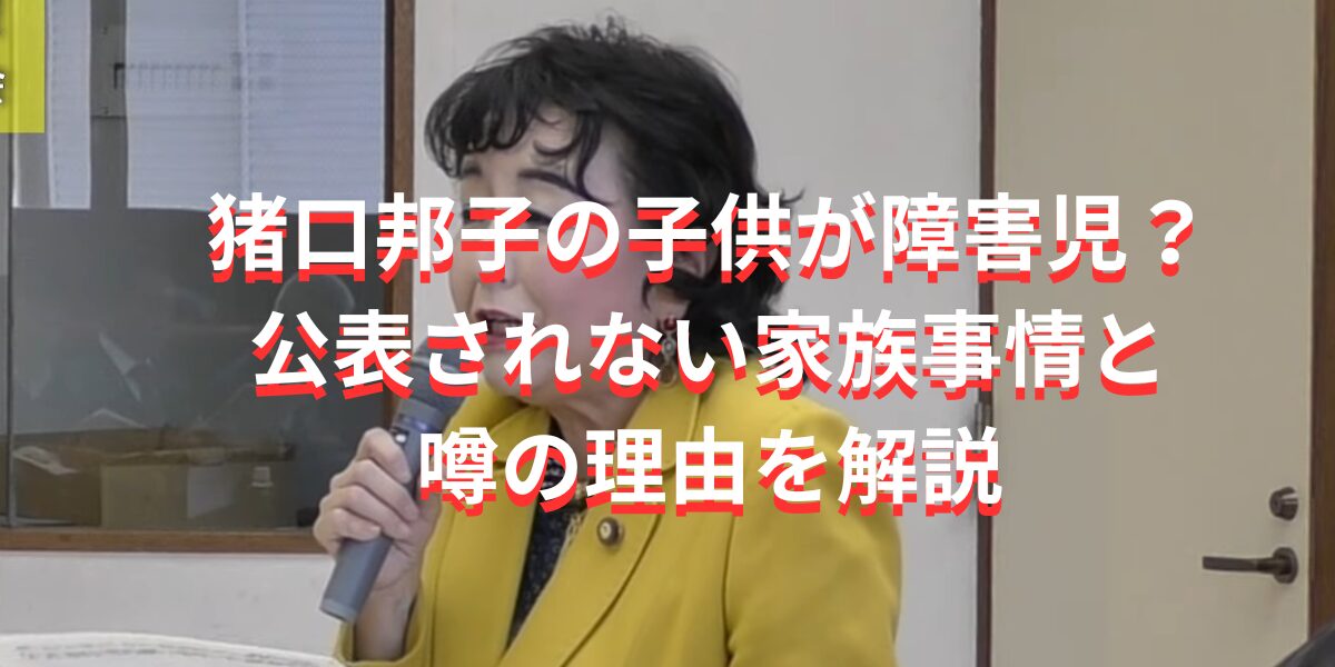 猪口邦子の子供が障害児？公表されない家族事情と噂の理由を解説