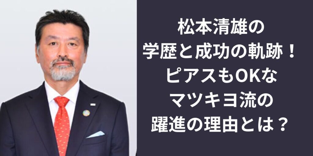 松本清雄の学歴と成功の軌跡！ピアスもOKなマツキヨ流の躍進の理由とは？