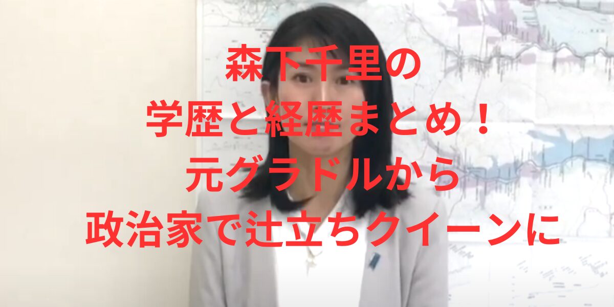 森下千里の学歴と経歴まとめ！元グラドルから政治家で辻立ちクイーンに