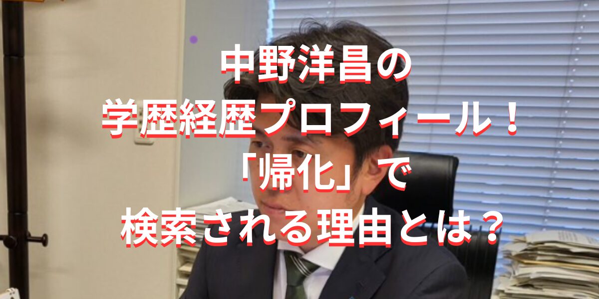 中野洋昌の学歴経歴プロフィール！帰化で検索される理由とは？