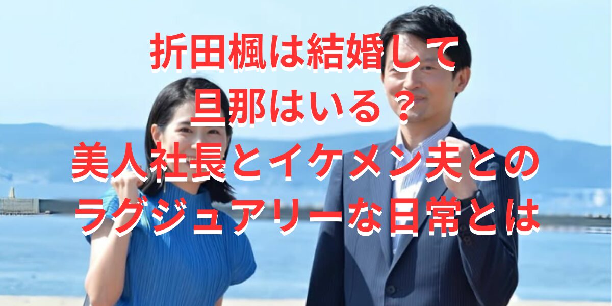 折田楓は結婚して旦那はいる？美人社長とイケメン夫とのラグジュアリーな日常とは