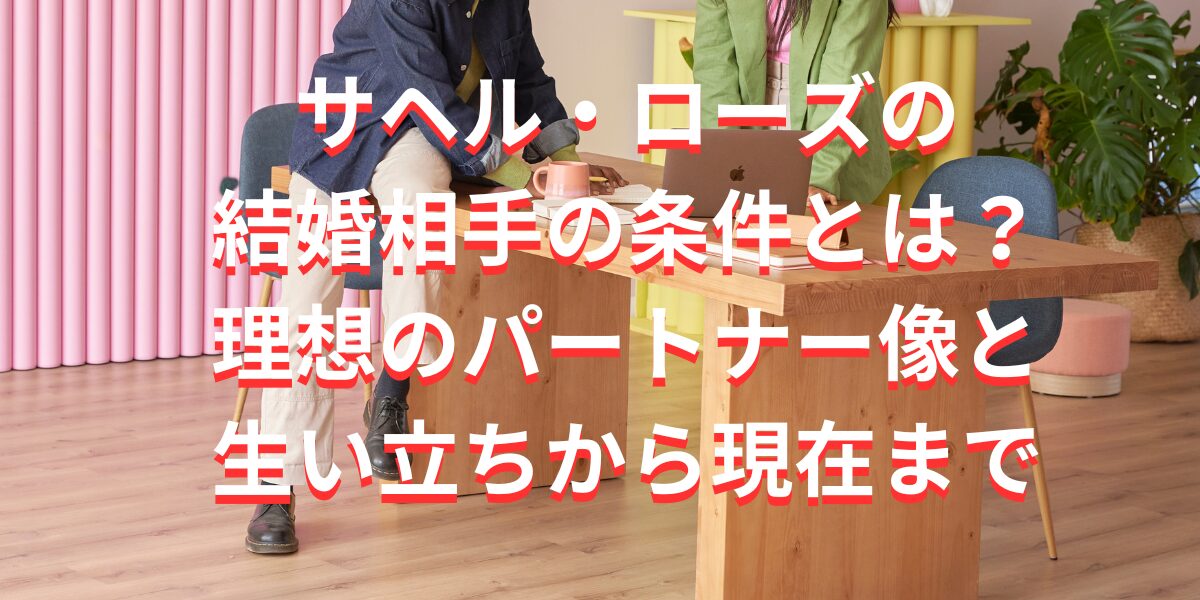 サヘル・ローズの結婚相手の条件とは？理想のパートナー像と生い立ちから現在まで