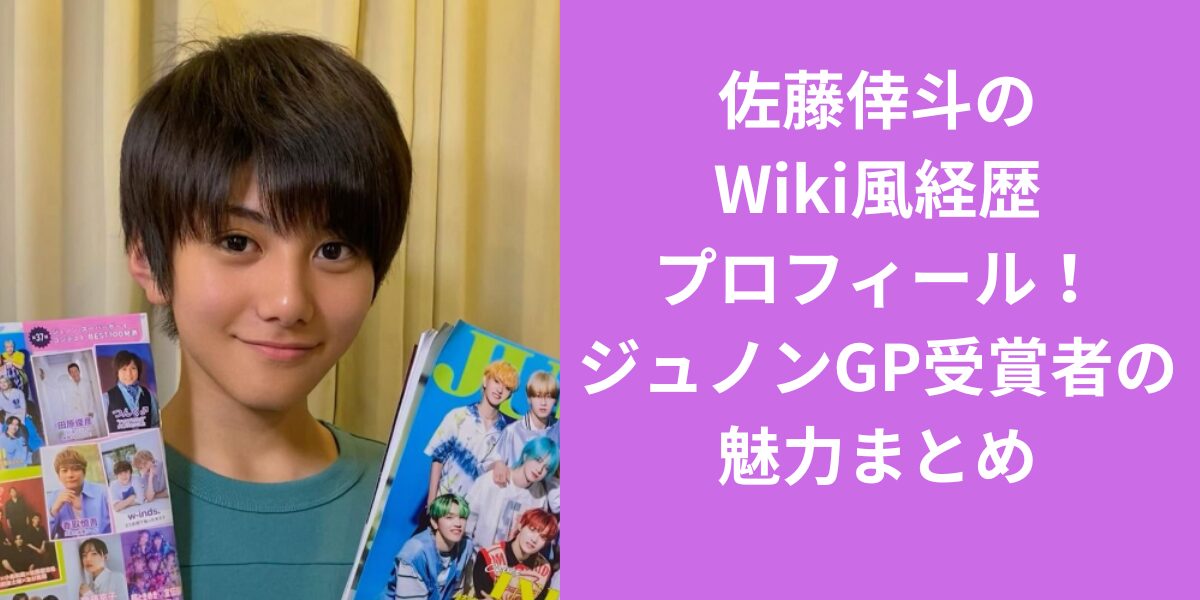 佐藤倖斗のWiki風経歴プロフィール！ジュノンGP受賞者の魅力まとめ