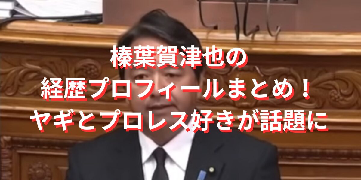 榛葉賀津也の経歴プロフィールまとめ！ヤギとプロレス好きが話題に