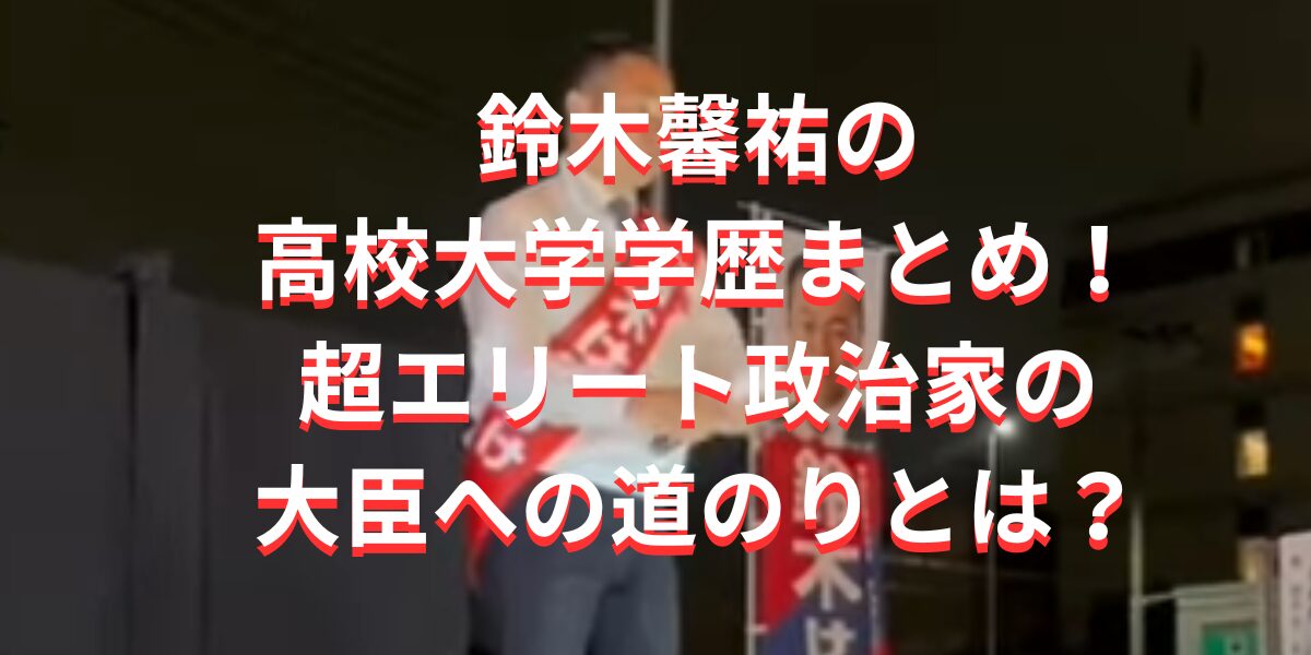 鈴木馨祐の高校大学学歴まとめ！超エリート政治家の大臣への道のりとは？