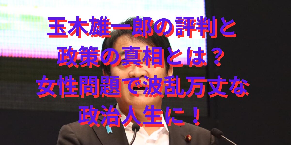 玉木雄一郎の評判と政策の真相とは？女性問題で波乱万丈な政治人生に！