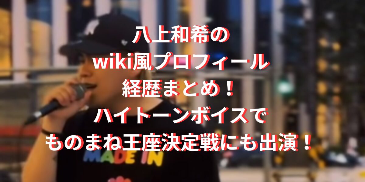 八上和希のwiki風プロフィール経歴まとめ！ハイトーンボイスでものまね王座決定戦にも出演！