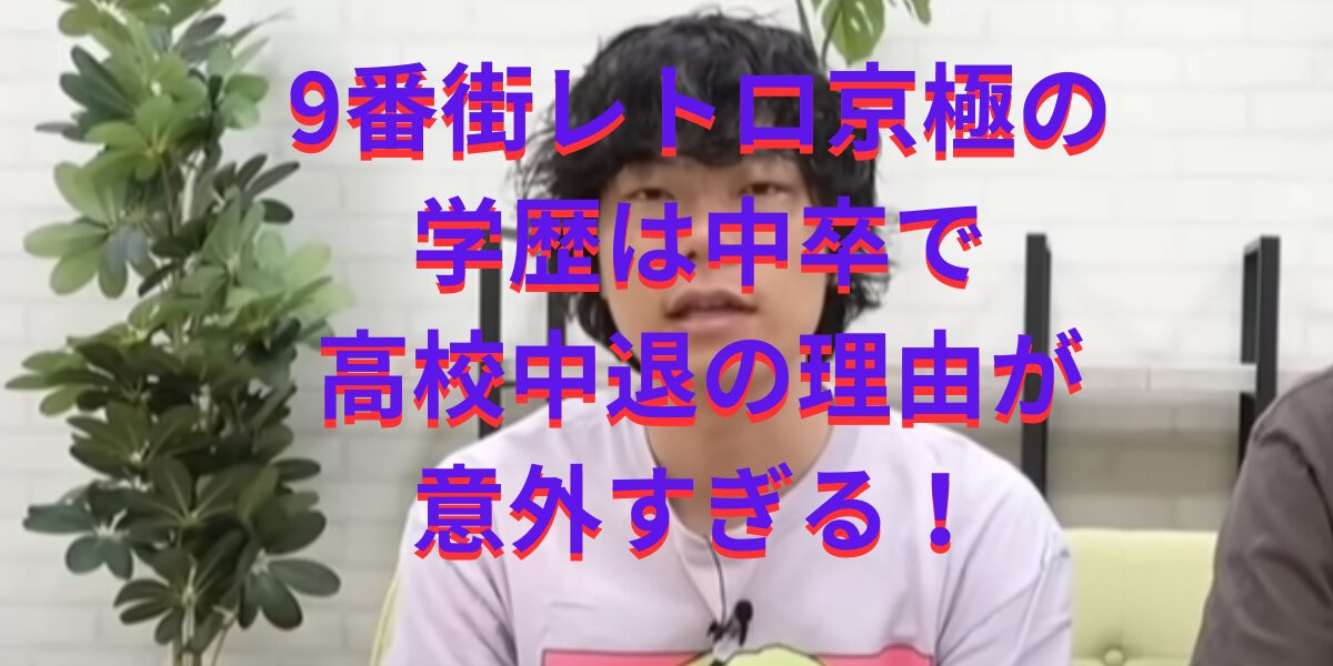 9番街レトロ京極の学歴は中卒で高校中退の理由が意外すぎる！