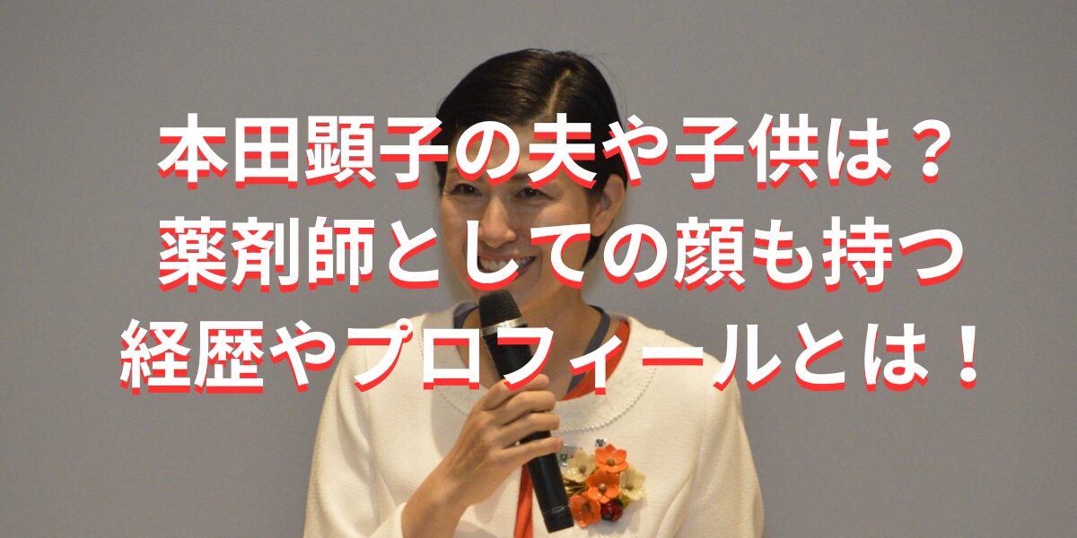 本田顕子の夫や子供は？薬剤師としての顔も持つ経歴やプロフィールとは！