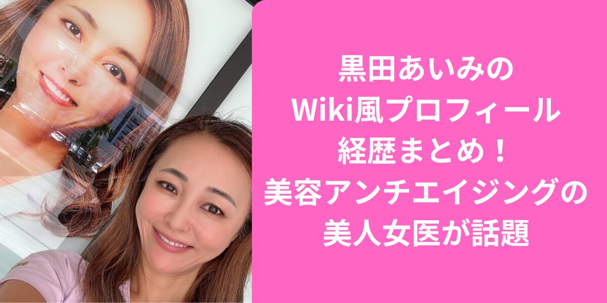 黒田あいみのWiki風プロフィール経歴まとめ