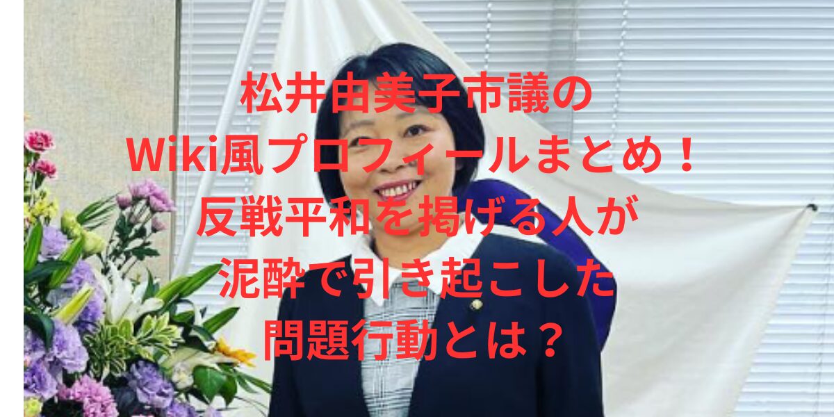 松井由美子市議のWiki風プロフィールまとめ