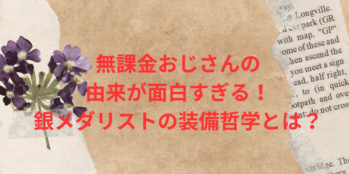 無課金おじさんの由来が面白すぎる！銀メダリストの装備哲学とは？