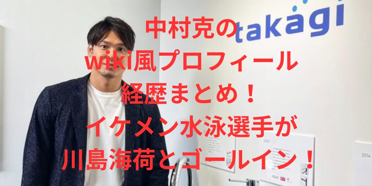 中村克のwiki風プロフィール経歴まとめ！イケメン水泳選手が川島海荷とゴールイン！