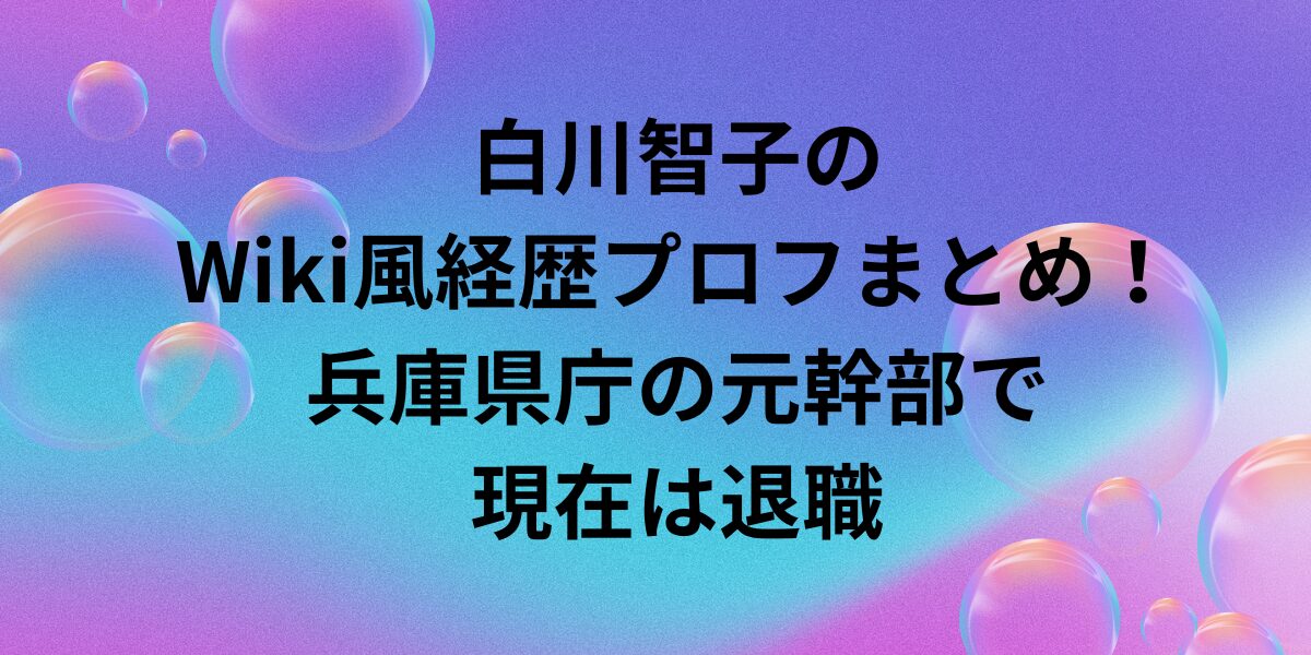 白川智子のWiki風経歴プロフまとめ！兵庫県庁の元幹部で現在は退職