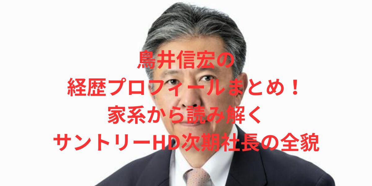 鳥井信宏の経歴プロフィール