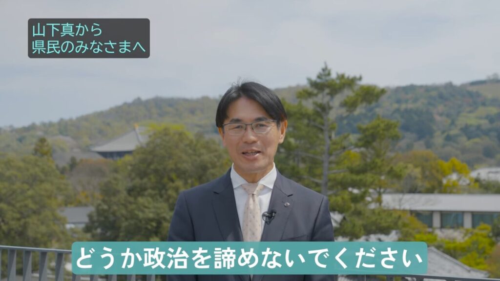 山下真・奈良県知事